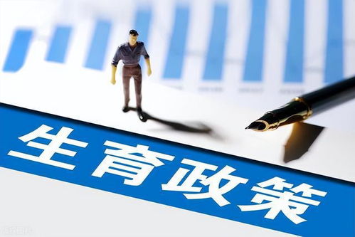 河北計生條例修改 三孩政策全面落地，取消社會撫養費