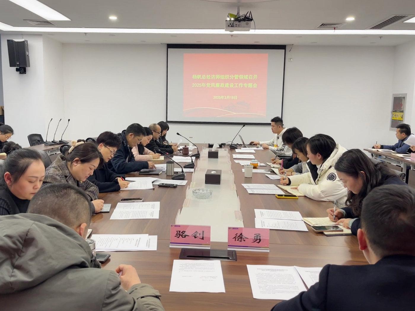 楊帆總經(jīng)濟師主持召開分管領(lǐng)域黨風(fēng)廉政建設(shè)專題會 聚焦實業(yè)運營與建設(shè)，筑牢廉潔防線