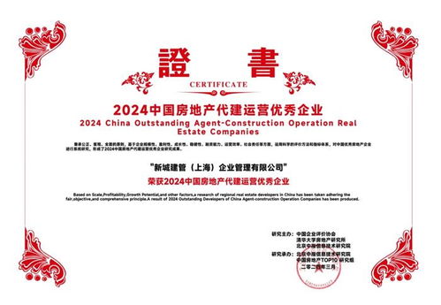 新城集團旗下新城建管榮膺2024年中國房地產代建運營優秀企業 深耕實業運營，引領建設新篇