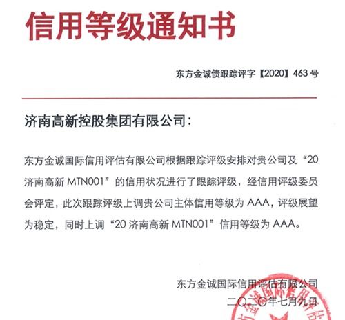 濟高控股集團榮獲國內AAA最高信用評級，彰顯實業運營與建設硬實力